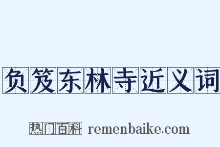 负笈东林寺近义词是什么意思的图片